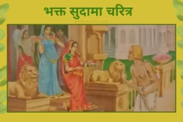 सुदामा जी bhakt Sudama katha