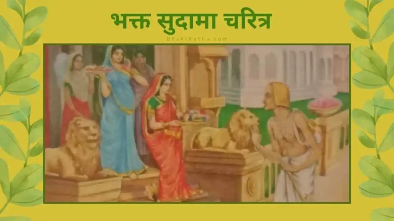 सुदामा जी bhakt Sudama katha