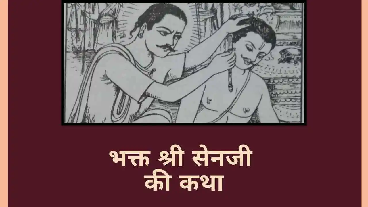 सेनजी sen bhakt katha