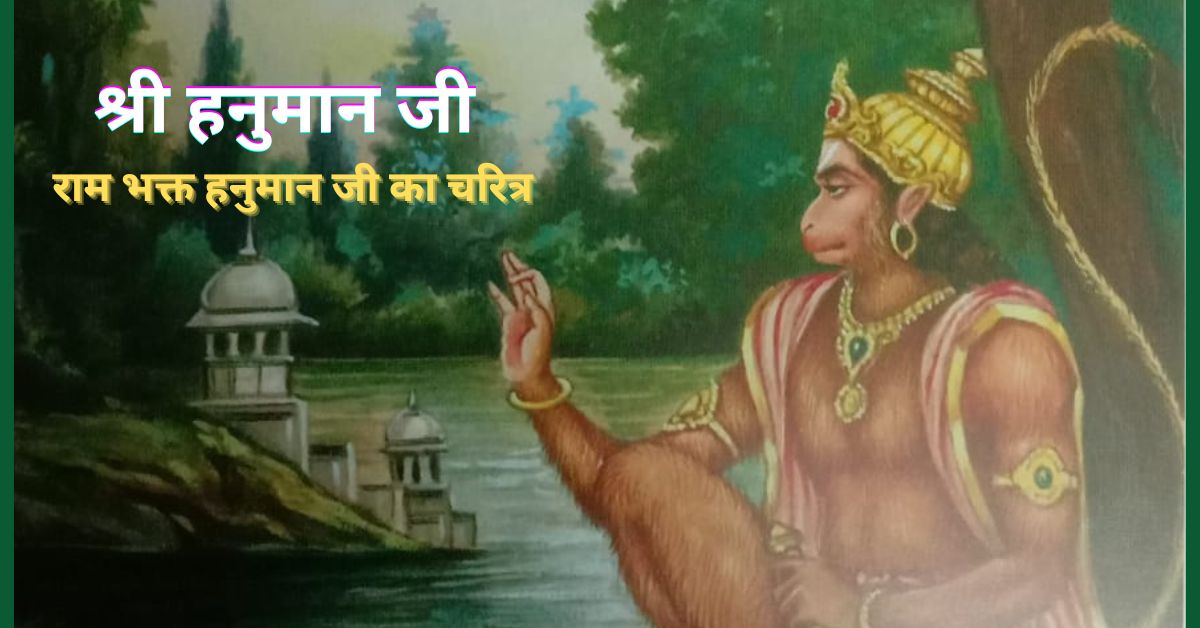 श्री हनुमान् जी