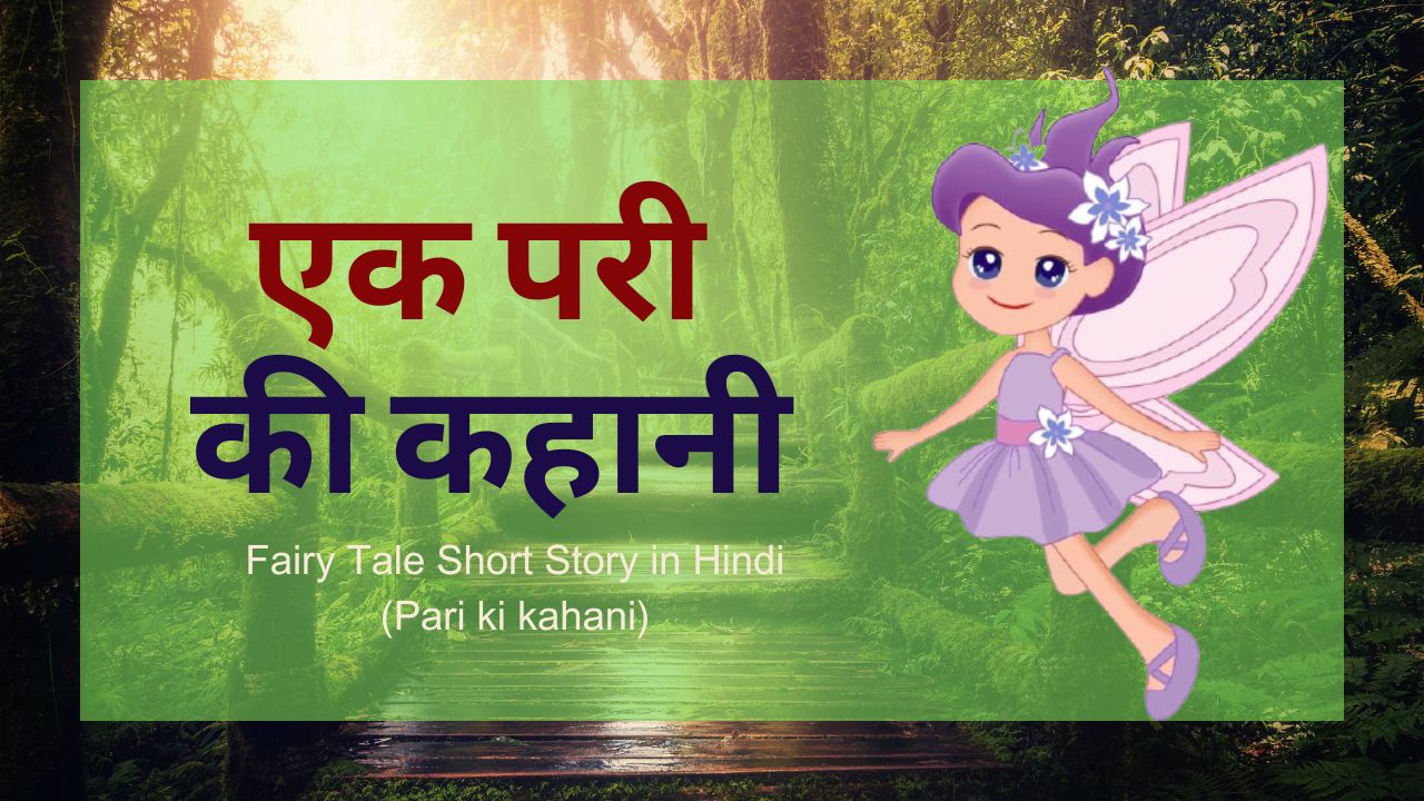 एक परी की कहानी | Pari ki kahani