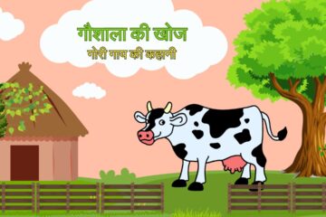 गौशाला की खोज: गोरी गाय की कहानी