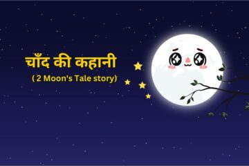 चाँद की कहानी 2 Moon's Tale मोरल शिक्षा