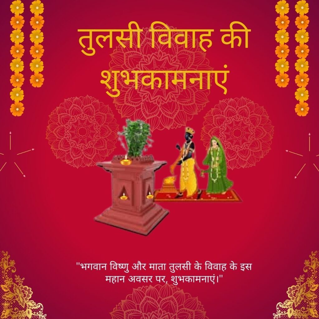 "भगवान विष्णु और माता तुलसी के विवाह के इस महान अवसर पर, शुभकामनाएं।"