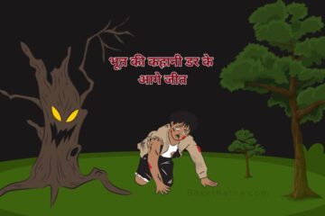 भूत की कहानी डर के आगे जीत