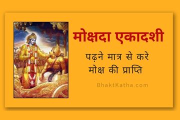 मोक्षदा एकादशी Mokshada Ekadashi Vrat ki Katha