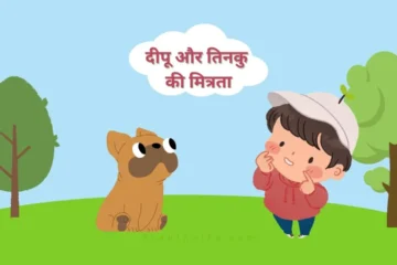 दीपू और तिनकु की मित्रता