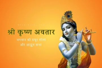 lord krishna विष्णु के 8वें अवतार भगवान श्री कृष्ण