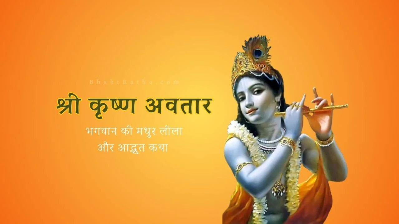 lord krishna विष्णु के 8वें अवतार भगवान श्री कृष्ण