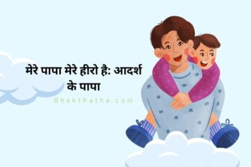 MERE PAPA आदर्श के पापा