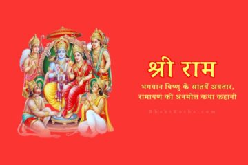 Shri Ram Avtar: भगवान श्री राम