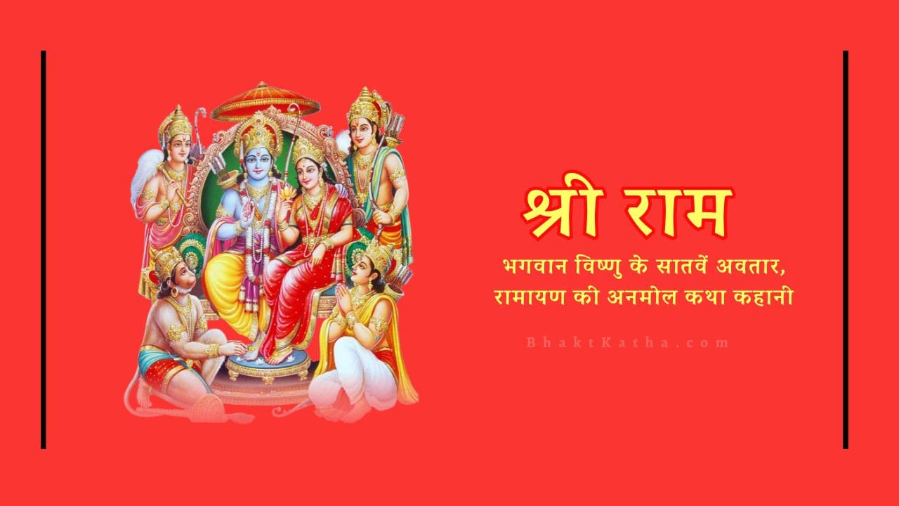 Shri Ram Avtar: भगवान श्री राम