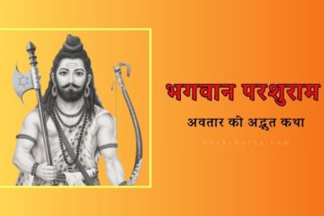 भगवान परशुराम अवतार की अद्भुत कथा