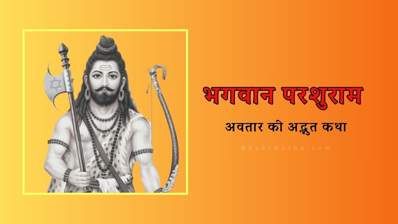 भगवान परशुराम अवतार की अद्भुत कथा