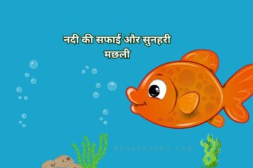 सुनहरी मछली hindi story for kids