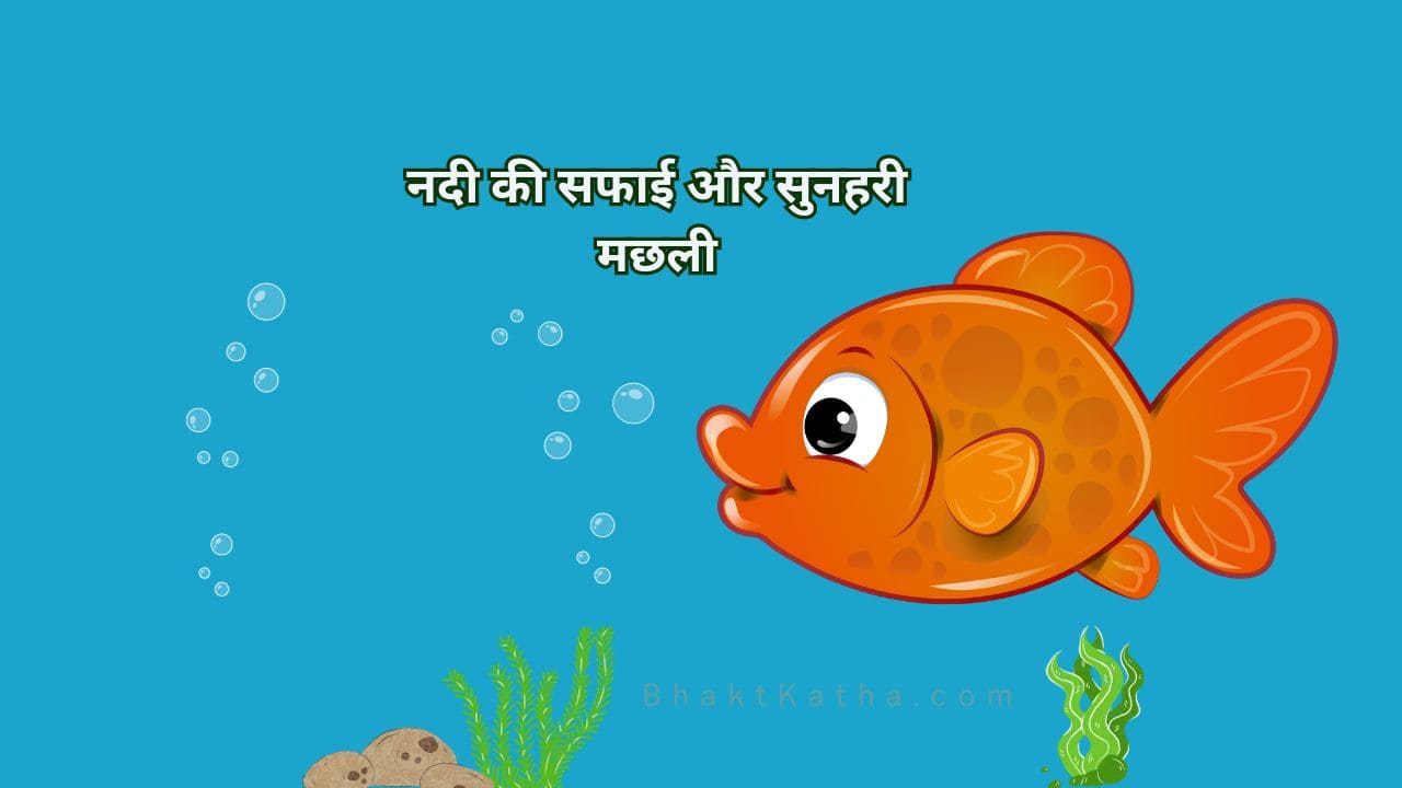 सुनहरी मछली hindi story for kids