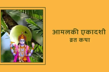 Amalaki Ekadashi vrat katha