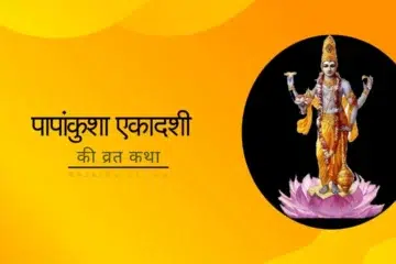 Papankusha Ekadashi Katha kahani hindi