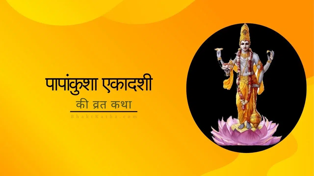 Papankusha Ekadashi Katha kahani hindi