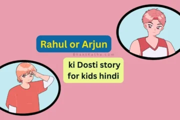 Rahul or Arjun ki Dosti story