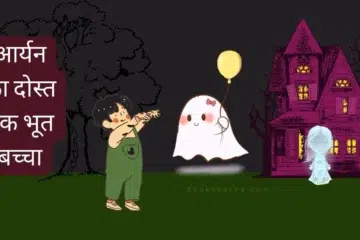 भूत बच्चा: Bhoot ki Kahani