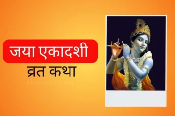 jaya ekadashi vrst kath in hindi