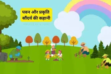 Nature Story in Hindi