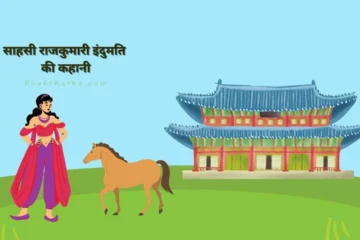 राजकुमारी इंदुमति की कहानी