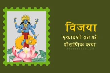 Vijaya Ekadashi Vrat Katha kahani