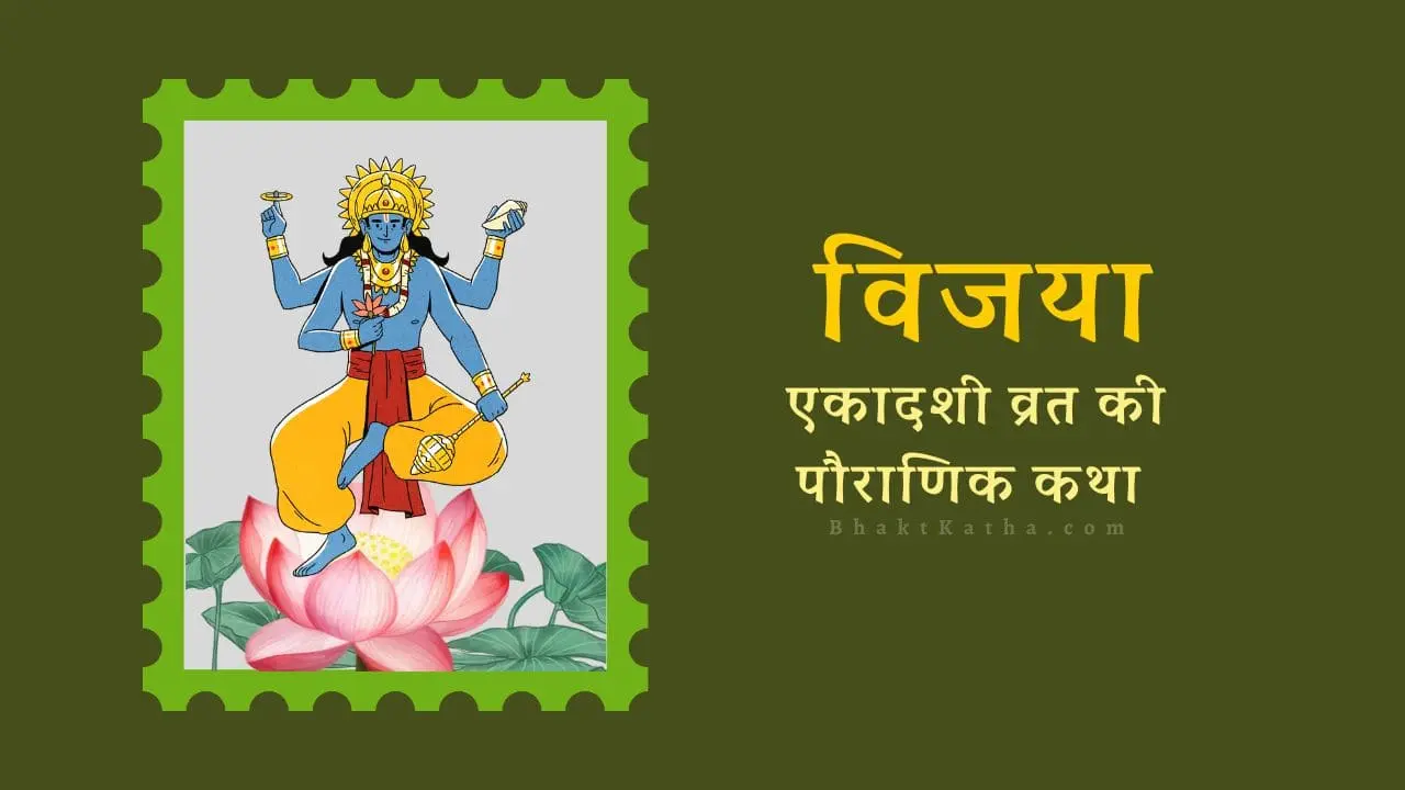 Vijaya Ekadashi Vrat Katha kahani