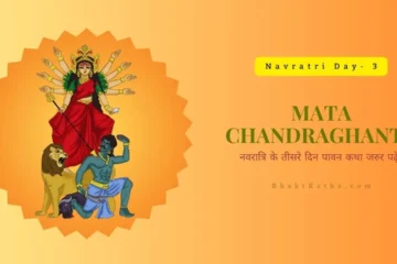 माँ चंद्रघंटा: Navratri Day-3 Katha Chandraghanta Mata