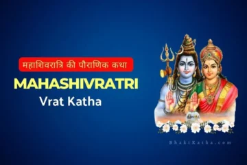 Mahashivratri ki Vrat Katha