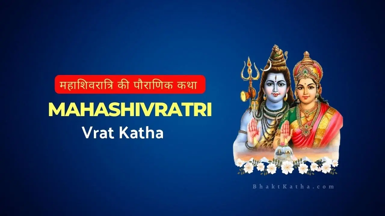 Mahashivratri ki Vrat Katha