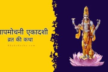 Papmochani Ekadashi ki Katha hindi