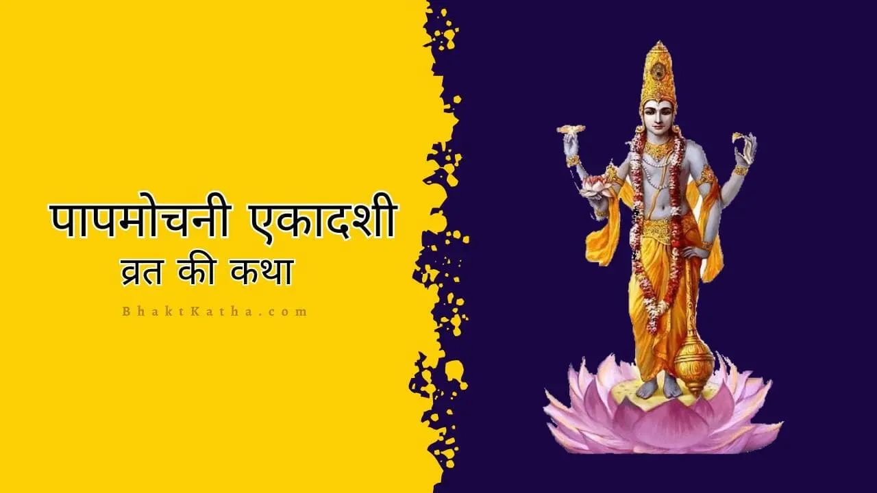 Papmochani Ekadashi ki Katha hindi