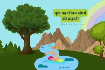 Vraksh ka Jivan Hindi Story