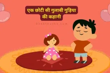 Gulabi Gudiya Hindi Story