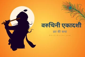 Varuthini Ekadashi Vrat Katha Hindi