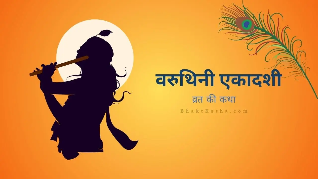 Varuthini Ekadashi Vrat Katha Hindi