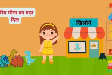 Garib Meena kids story in hindi