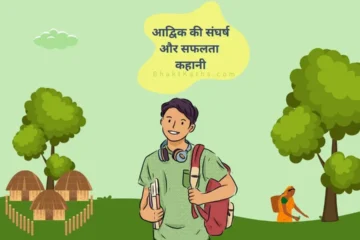 Aadivik ki Sangharsh aur Saphalata Kahani Story for Kids