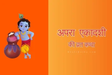 Apara Ekadashi Vrat Katha