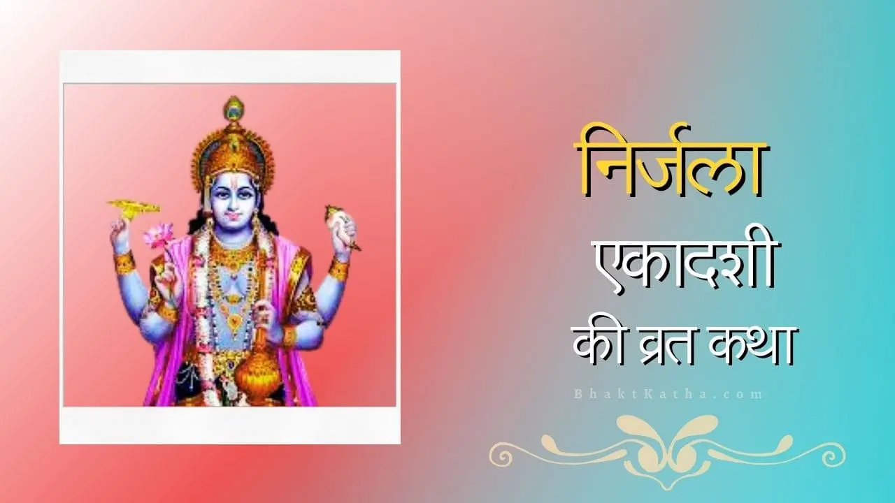 Nirjala Ekadashi Vrat Ki Katha hindi