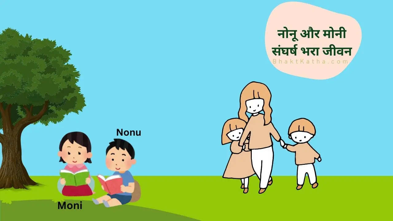 Nonu or Moni Sangharsh Hindi Story Kids