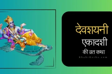 Devshayani Ekadashi Katha hindi