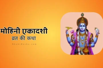 Mohini Ekadashi Vrat ki Katha Hindi