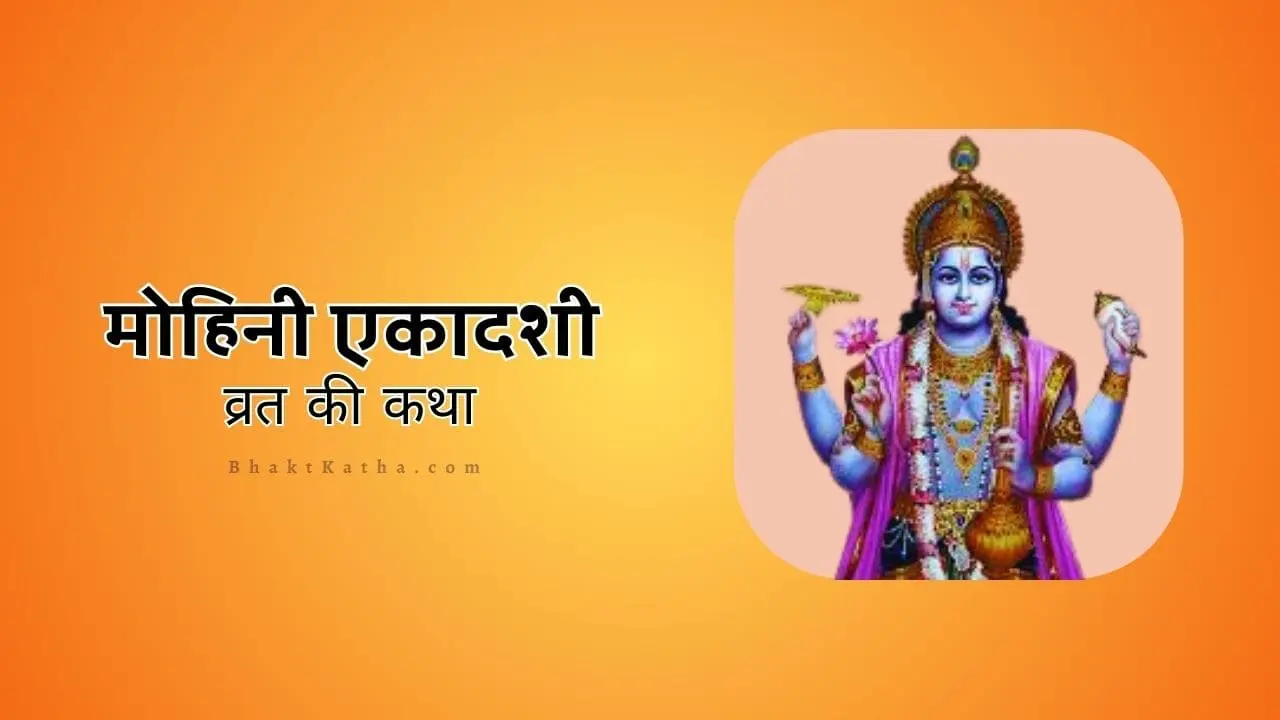 Mohini Ekadashi Vrat ki Katha Hindi