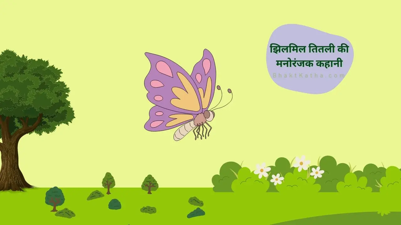 Jhilmil Titali Story for Kids in Hindi