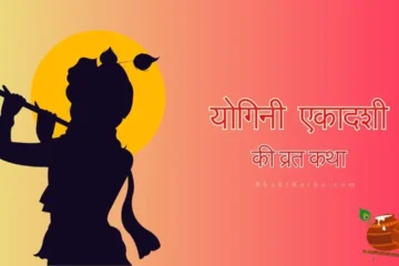 Yogini Ekadashi vrat katha hindi