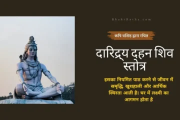 Daridra Dahan Shiv Stotra hinglish